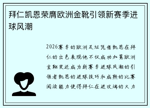 拜仁凯恩荣膺欧洲金靴引领新赛季进球风潮