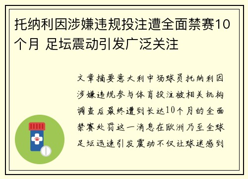 托纳利因涉嫌违规投注遭全面禁赛10个月 足坛震动引发广泛关注