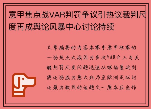 意甲焦点战VAR判罚争议引热议裁判尺度再成舆论风暴中心讨论持续