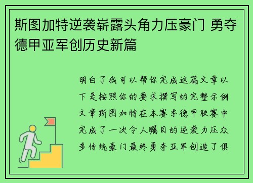 斯图加特逆袭崭露头角力压豪门 勇夺德甲亚军创历史新篇 斯图加特逆袭崭露头角力压豪门 勇夺德甲亚军创历史新篇