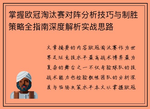 掌握欧冠淘汰赛对阵分析技巧与制胜策略全指南深度解析实战思路 掌握欧冠淘汰赛对阵分析技巧与制胜策略全指南深度解析实战思路