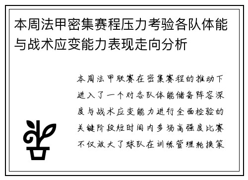 本周法甲密集赛程压力考验各队体能与战术应变能力表现走向分析