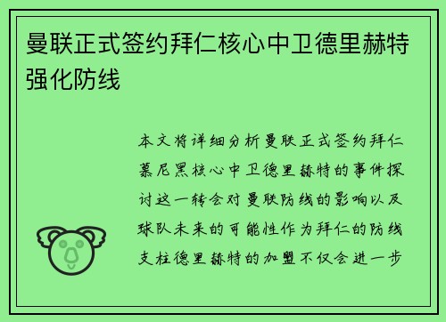 曼联正式签约拜仁核心中卫德里赫特强化防线