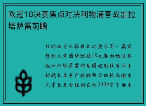 欧冠18决赛焦点对决利物浦客战加拉塔萨雷前瞻