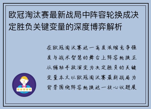 欧冠淘汰赛最新战局中阵容轮换成决定胜负关键变量的深度博弈解析
