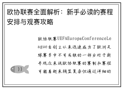 欧协联赛全面解析：新手必读的赛程安排与观赛攻略