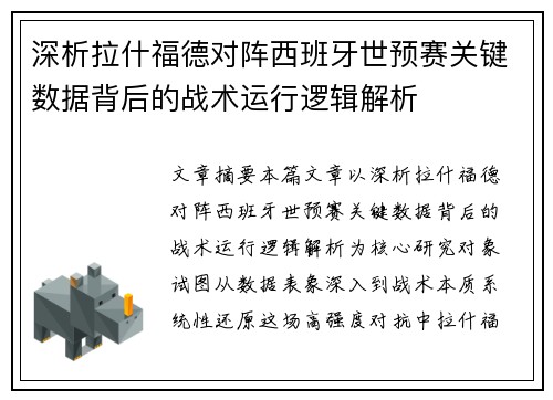 深析拉什福德对阵西班牙世预赛关键数据背后的战术运行逻辑解析 深析拉什福德对阵西班牙世预赛关键数据背后的战术运行逻辑解析