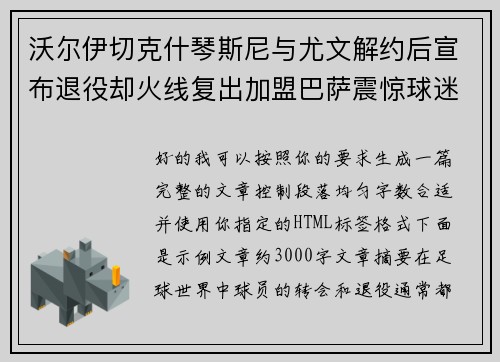 沃尔伊切克什琴斯尼与尤文解约后宣布退役却火线复出加盟巴萨震惊球迷