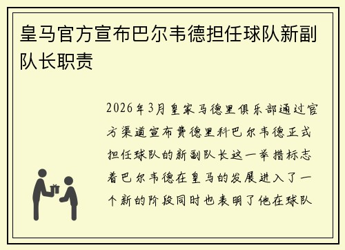 皇马官方宣布巴尔韦德担任球队新副队长职责