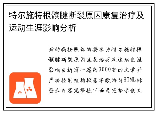 特尔施特根髌腱断裂原因康复治疗及运动生涯影响分析