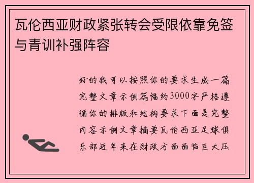 瓦伦西亚财政紧张转会受限依靠免签与青训补强阵容