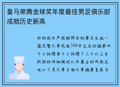 皇马荣膺金球奖年度最佳男足俱乐部成就历史新高 皇马荣膺金球奖年度最佳男足俱乐部成就历史新高