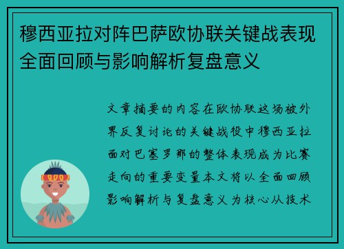 穆西亚拉对阵巴萨欧协联关键战表现全面回顾与影响解析复盘意义