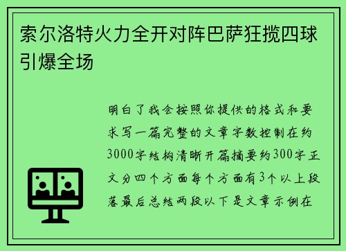 索尔洛特火力全开对阵巴萨狂揽四球引爆全场