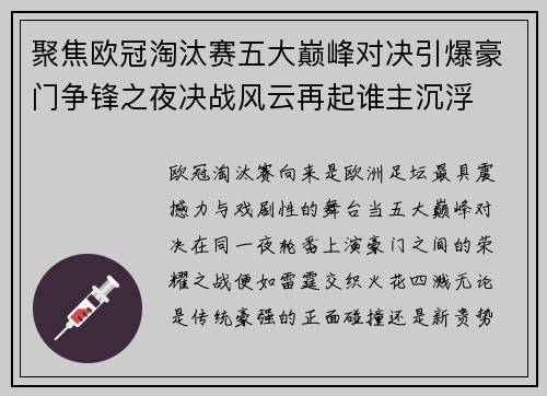 聚焦欧冠淘汰赛五大巅峰对决引爆豪门争锋之夜决战风云再起谁主沉浮