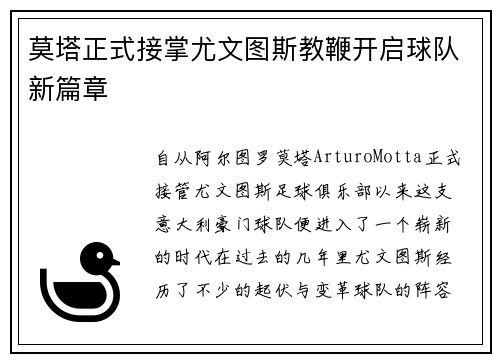 莫塔正式接掌尤文图斯教鞭开启球队新篇章