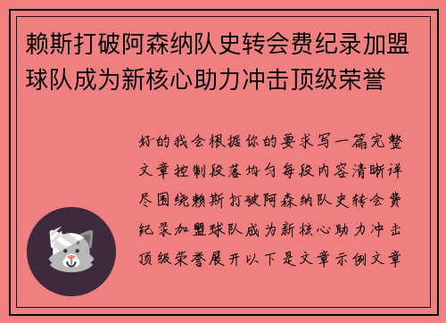 赖斯打破阿森纳队史转会费纪录加盟球队成为新核心助力冲击顶级荣誉