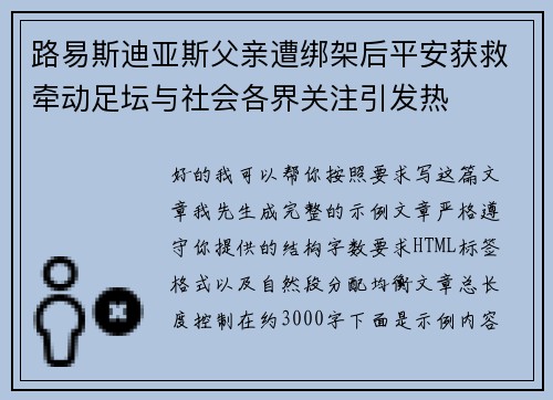 路易斯迪亚斯父亲遭绑架后平安获救牵动足坛与社会各界关注引发热