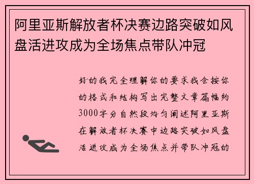 阿里亚斯解放者杯决赛边路突破如风盘活进攻成为全场焦点带队冲冠