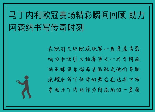 马丁内利欧冠赛场精彩瞬间回顾 助力阿森纳书写传奇时刻